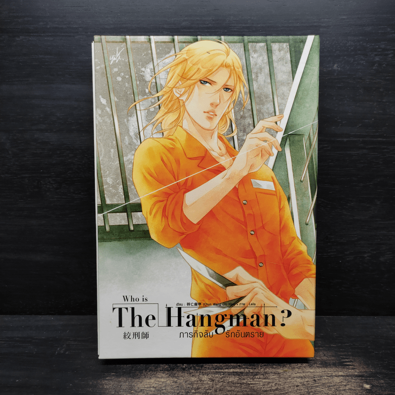 นิยายวาย Who is The Hangman ภารกิจลับ รักอันตราย 2 เล่มจบ - Chun Wang Chi Han (ฉุนหวางฉื้อหาน)