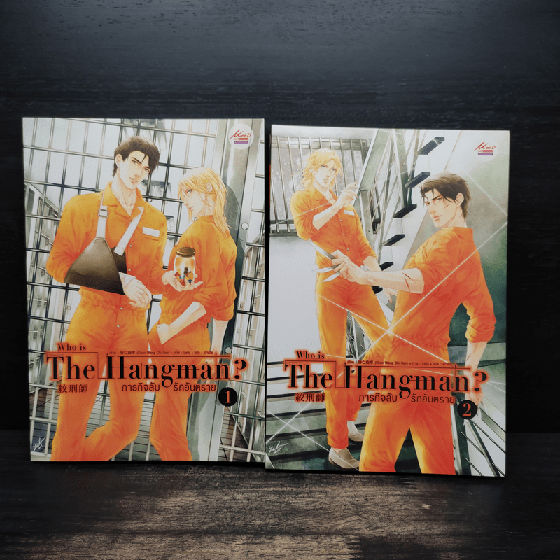 นิยายวาย Who is The Hangman ภารกิจลับ รักอันตราย 2 เล่มจบ - Chun Wang Chi Han (ฉุนหวางฉื้อหาน)