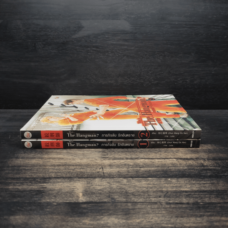 นิยายวาย Who is The Hangman ภารกิจลับ รักอันตราย 2 เล่มจบ - Chun Wang Chi Han (ฉุนหวางฉื้อหาน)