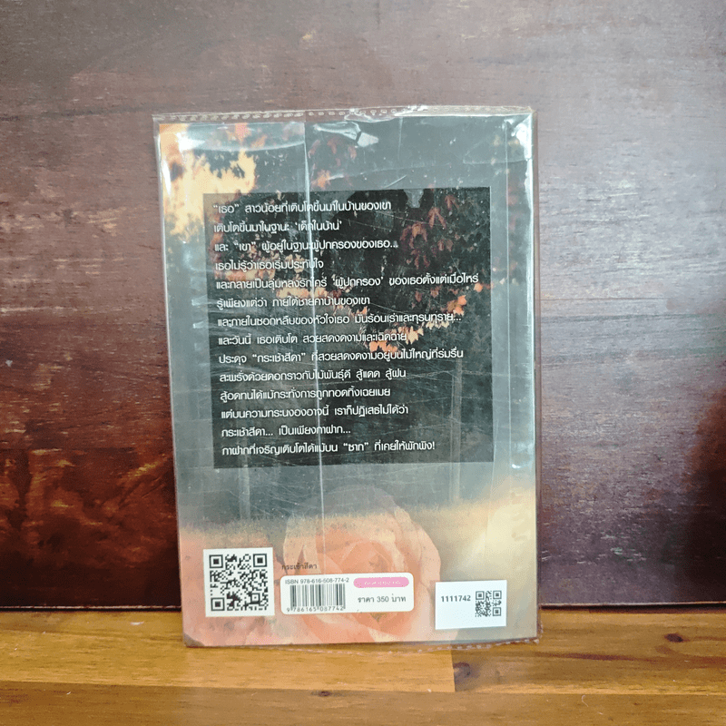 กระเช้าสีดา - กฤษณา อโศกสิน