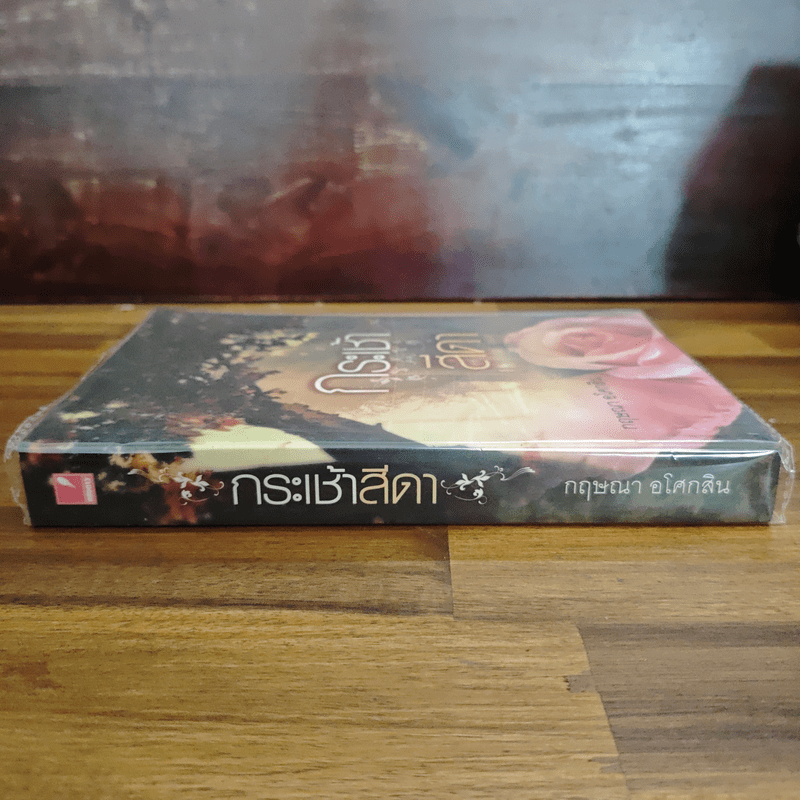 กระเช้าสีดา - กฤษณา อโศกสิน