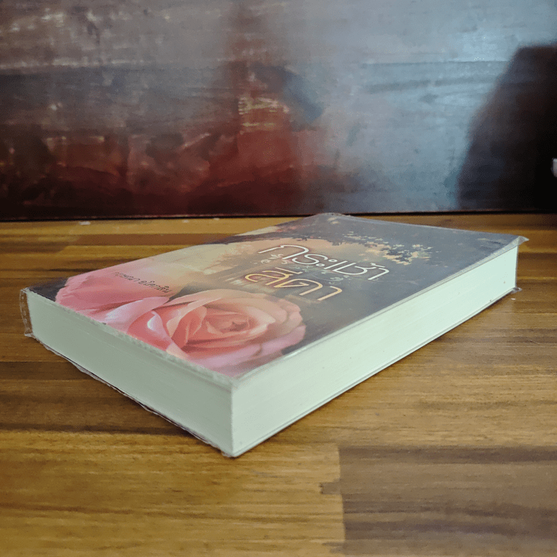 กระเช้าสีดา - กฤษณา อโศกสิน