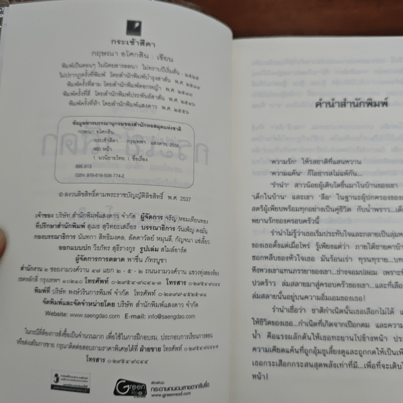 กระเช้าสีดา - กฤษณา อโศกสิน