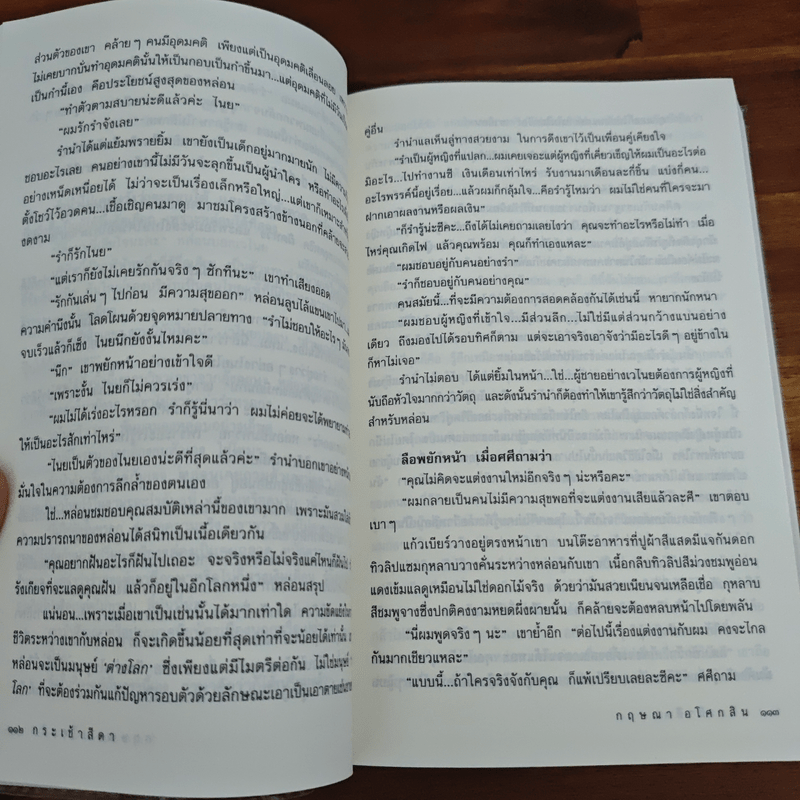 กระเช้าสีดา - กฤษณา อโศกสิน