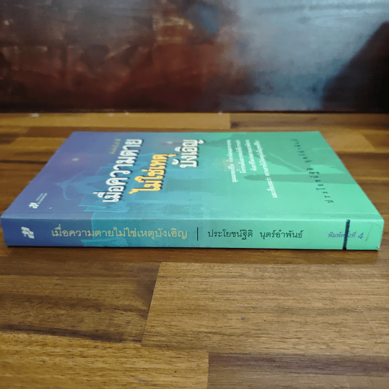 เมื่อความตายไม่ใช่เหตุบังเอิญ - ประโยชน์ฐิติ นุตร์อำพันธ์