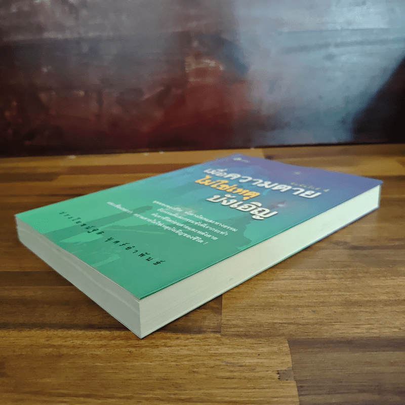 เมื่อความตายไม่ใช่เหตุบังเอิญ - ประโยชน์ฐิติ นุตร์อำพันธ์