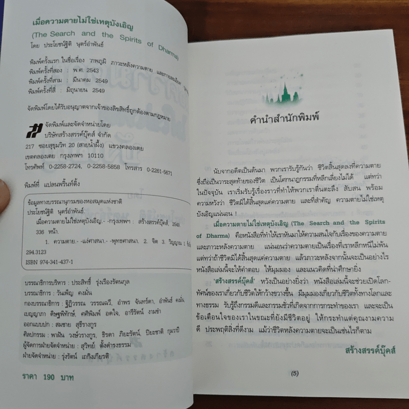 เมื่อความตายไม่ใช่เหตุบังเอิญ - ประโยชน์ฐิติ นุตร์อำพันธ์