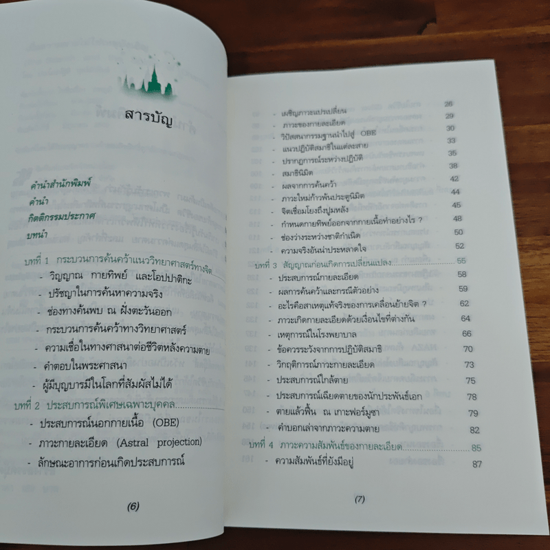 เมื่อความตายไม่ใช่เหตุบังเอิญ - ประโยชน์ฐิติ นุตร์อำพันธ์