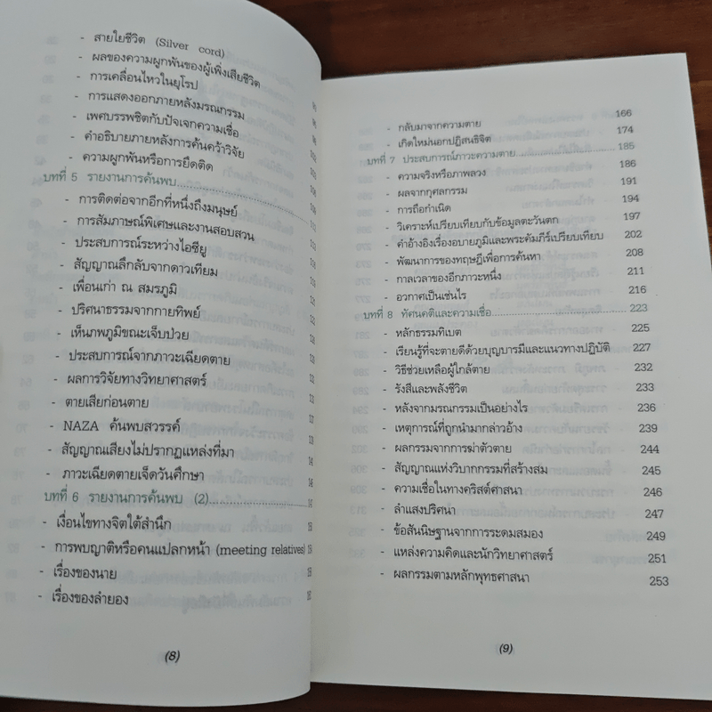 เมื่อความตายไม่ใช่เหตุบังเอิญ - ประโยชน์ฐิติ นุตร์อำพันธ์