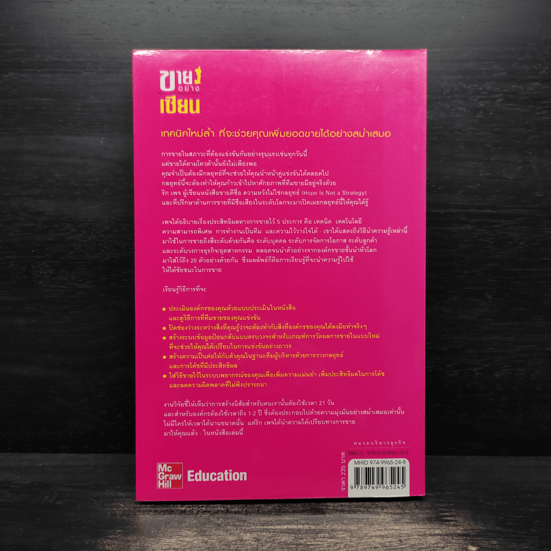 ขายอย่างเซียน - Rick Page, ศรชัย จาติกวณิช