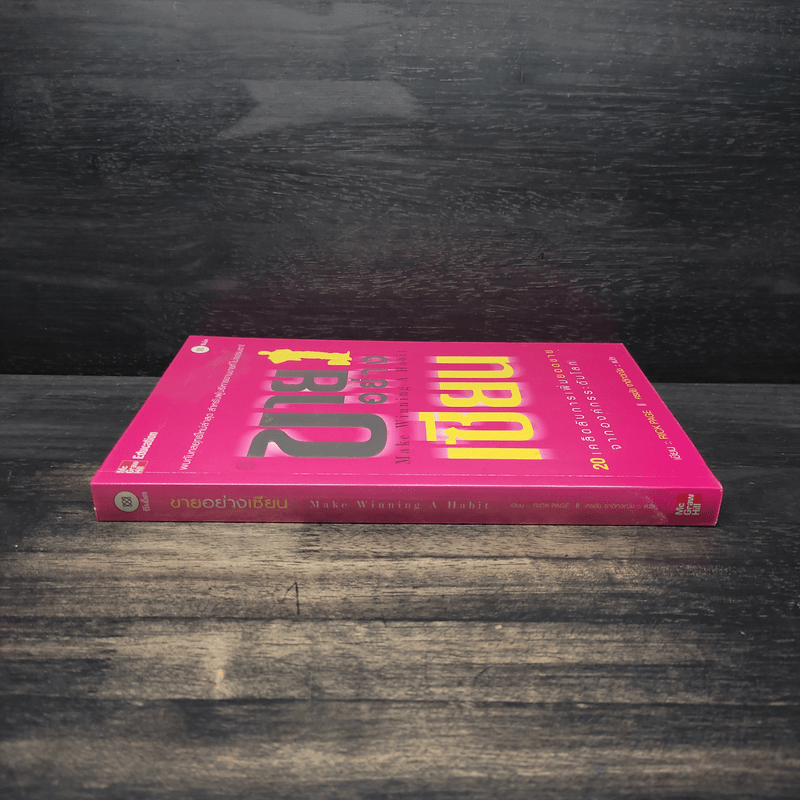 ขายอย่างเซียน - Rick Page, ศรชัย จาติกวณิช