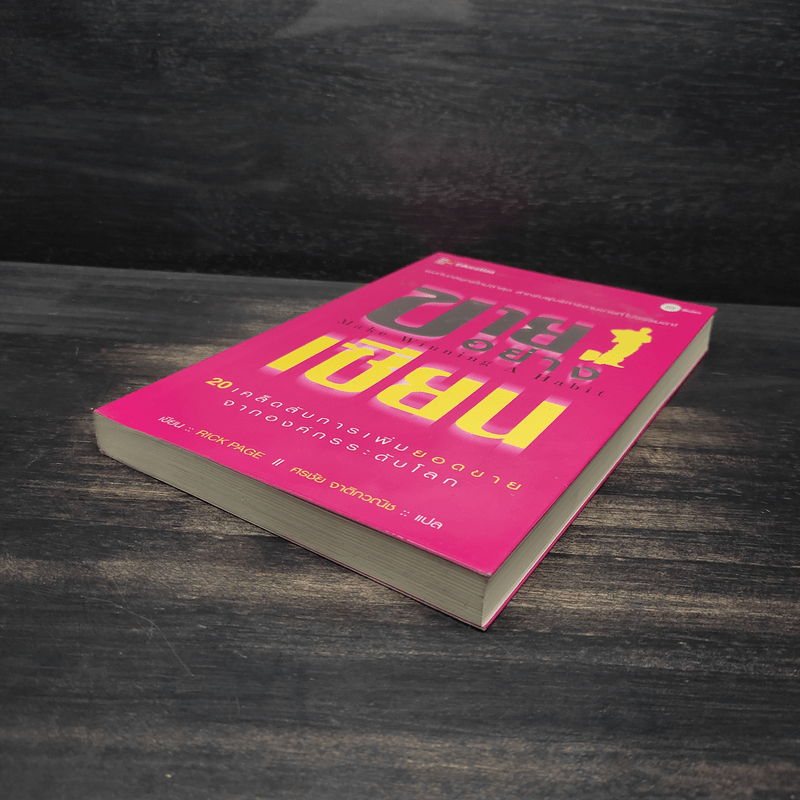 ขายอย่างเซียน - Rick Page, ศรชัย จาติกวณิช