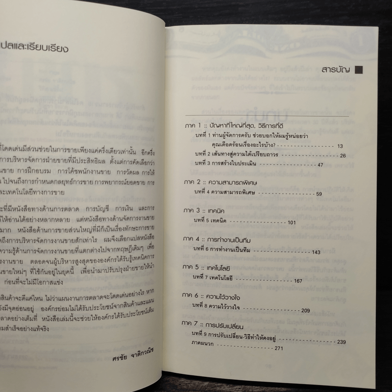 ขายอย่างเซียน - Rick Page, ศรชัย จาติกวณิช