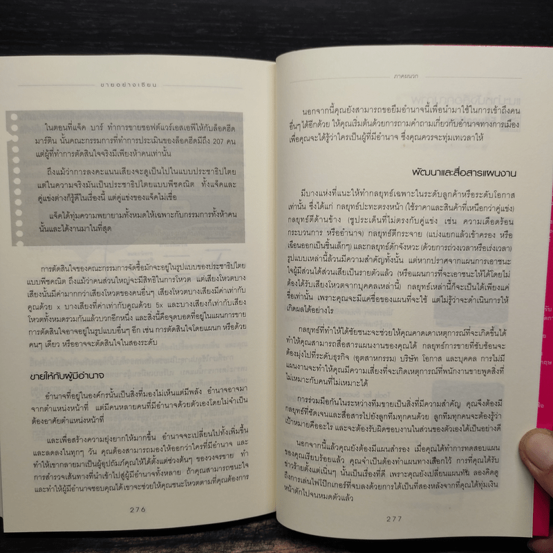 ขายอย่างเซียน - Rick Page, ศรชัย จาติกวณิช