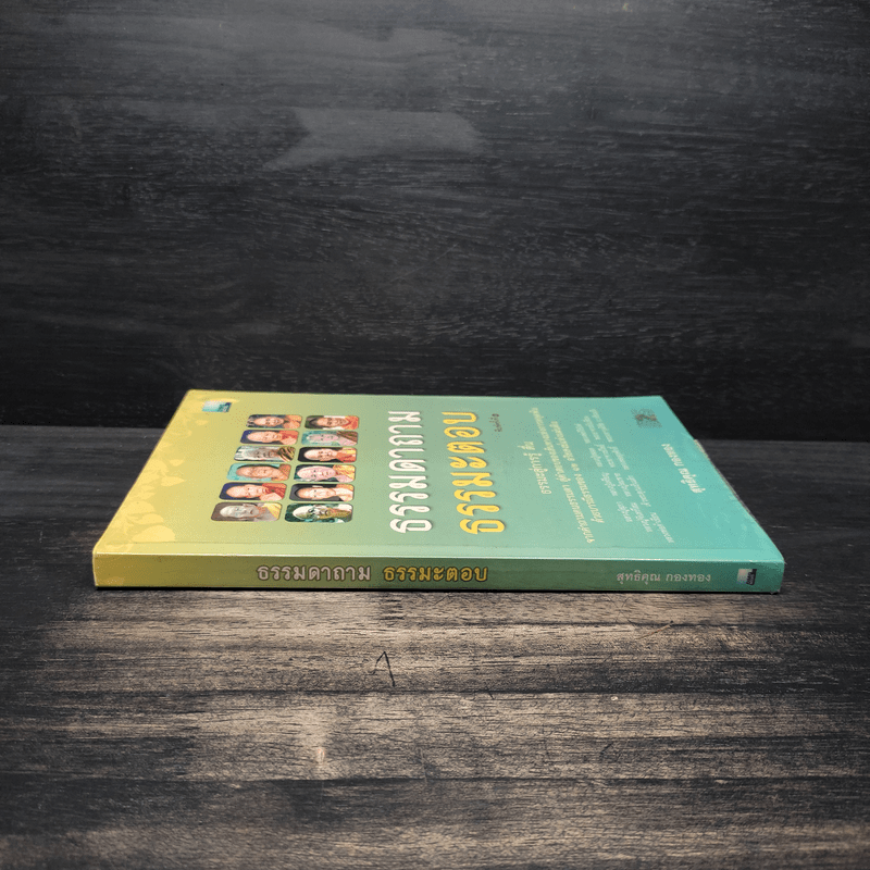 ธรรมดาถาม ธรรมะตอบ - สุทธิคุณ กองทอง