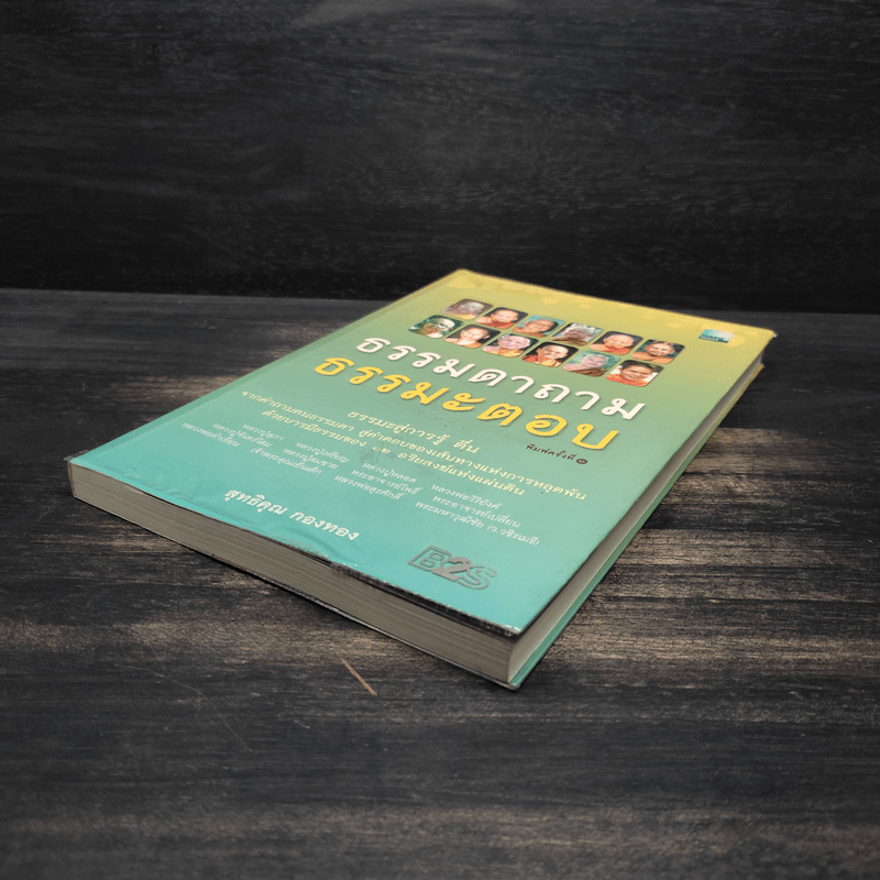 ธรรมดาถาม ธรรมะตอบ - สุทธิคุณ กองทอง