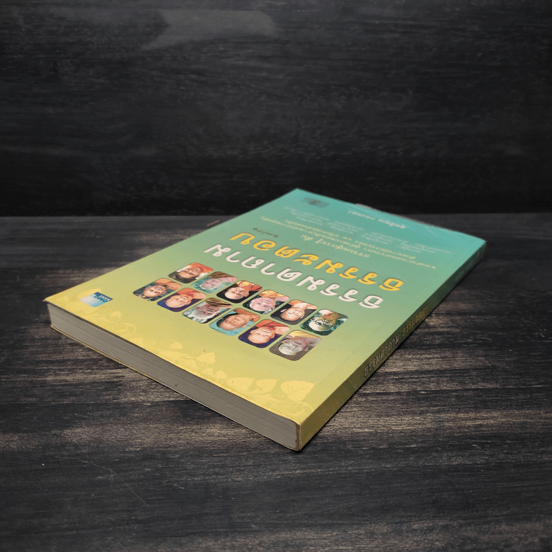 ธรรมดาถาม ธรรมะตอบ - สุทธิคุณ กองทอง