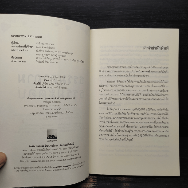 ธรรมดาถาม ธรรมะตอบ - สุทธิคุณ กองทอง