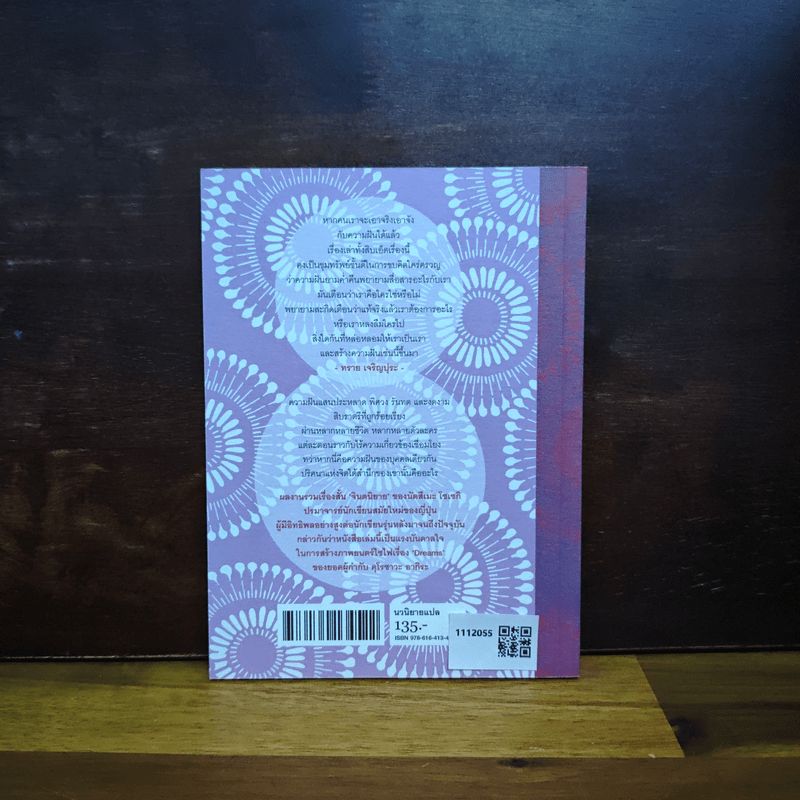 ฝันสิบราตรี - นัตสึเมะ โซเซกิ