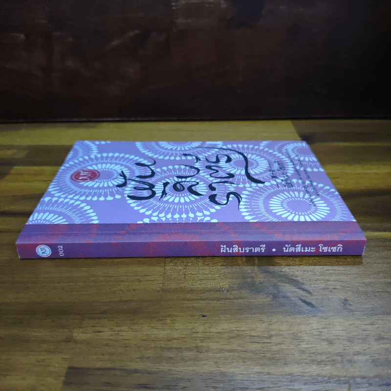 ฝันสิบราตรี - นัตสึเมะ โซเซกิ