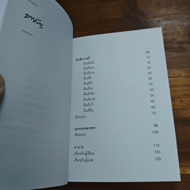 ฝันสิบราตรี - นัตสึเมะ โซเซกิ