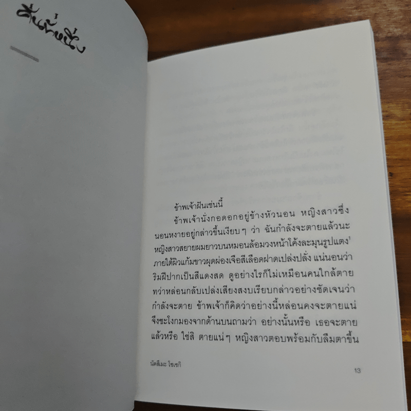 ฝันสิบราตรี - นัตสึเมะ โซเซกิ