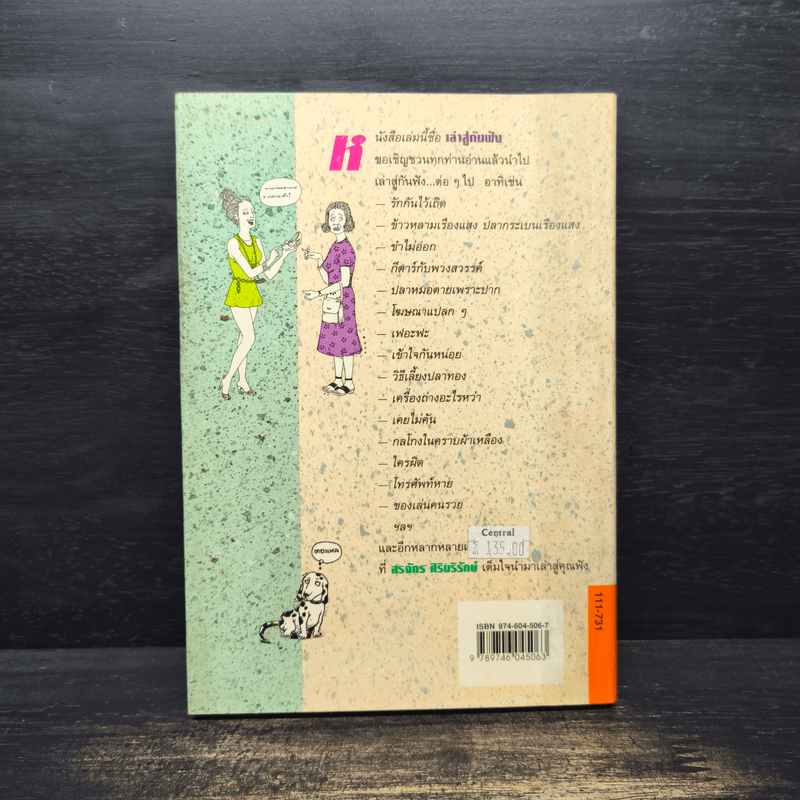 เล่าสู่กันฟัง - สรจักร ศิริบริรักษ์