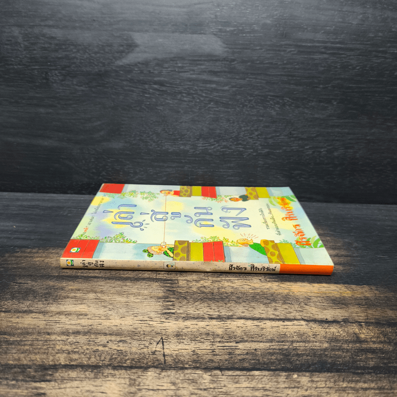 เล่าสู่กันฟัง - สรจักร ศิริบริรักษ์