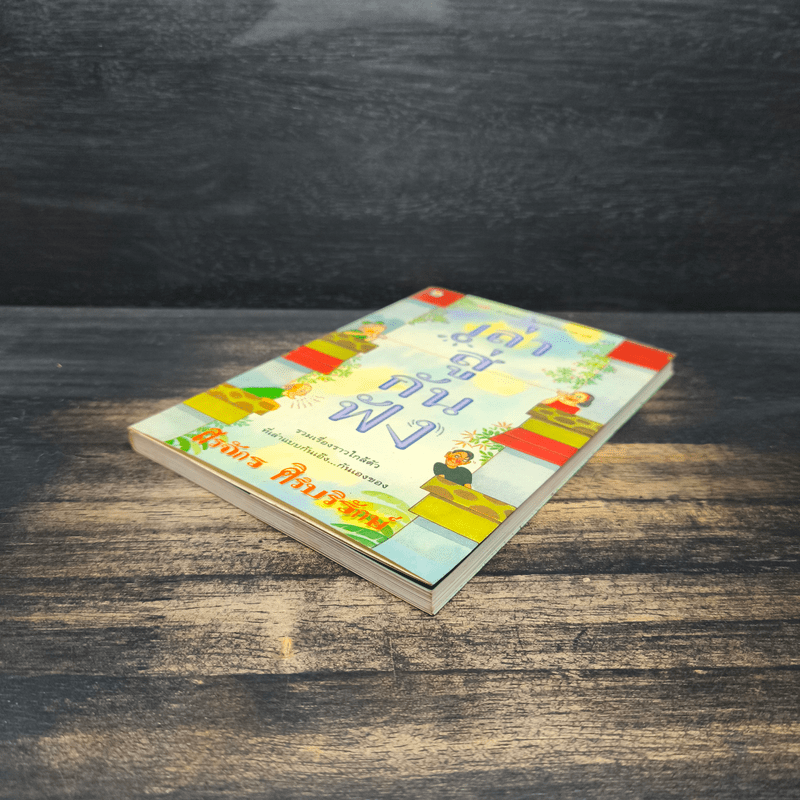 เล่าสู่กันฟัง - สรจักร ศิริบริรักษ์