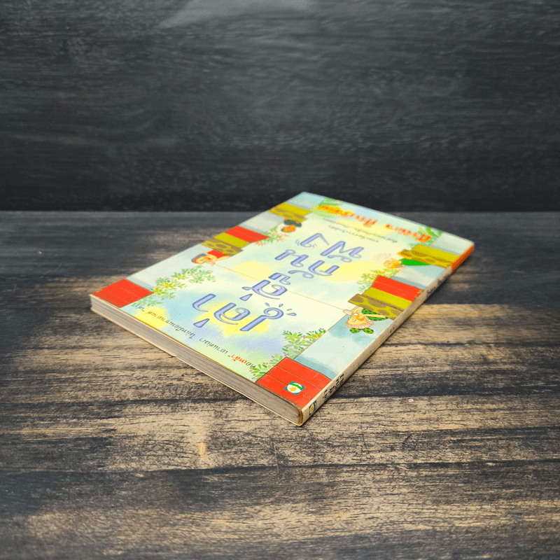 เล่าสู่กันฟัง - สรจักร ศิริบริรักษ์