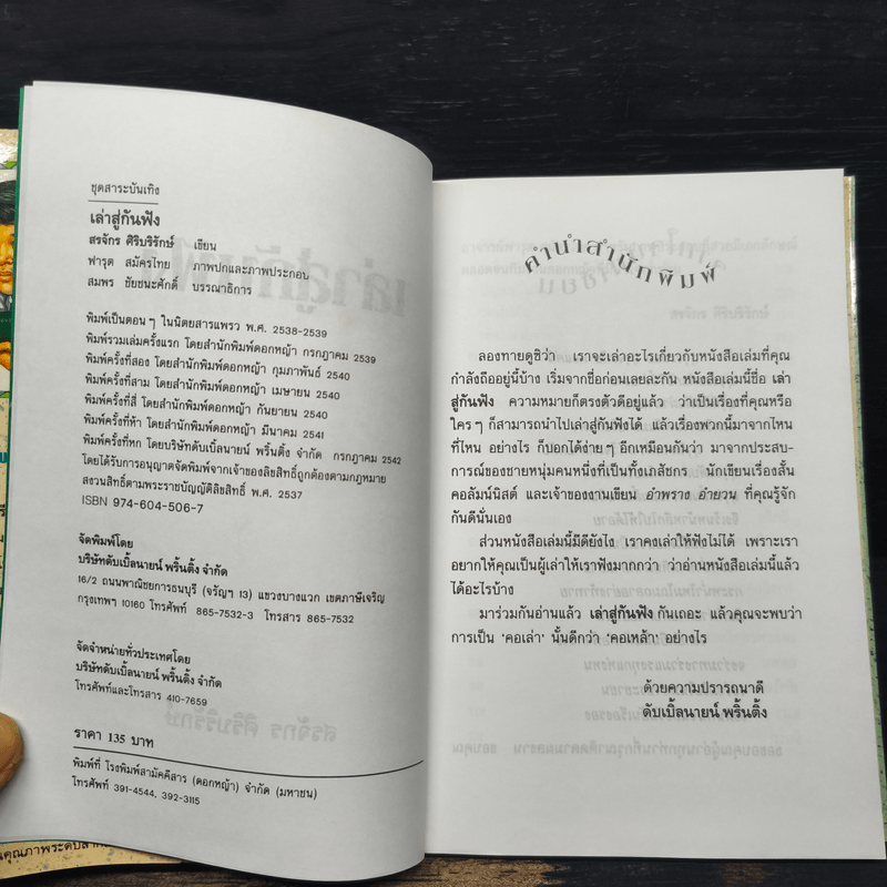 เล่าสู่กันฟัง - สรจักร ศิริบริรักษ์