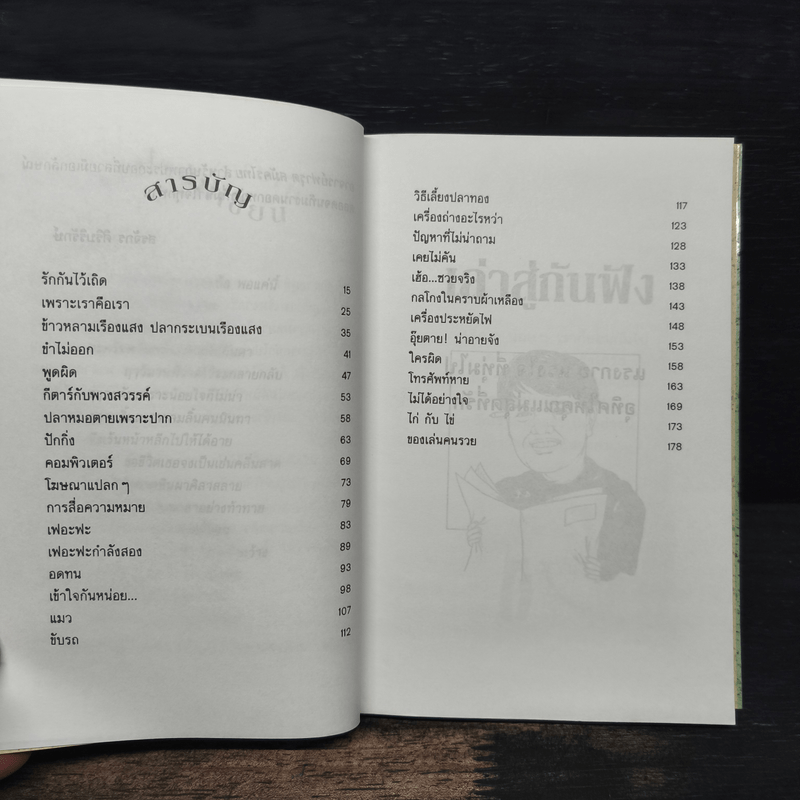 เล่าสู่กันฟัง - สรจักร ศิริบริรักษ์