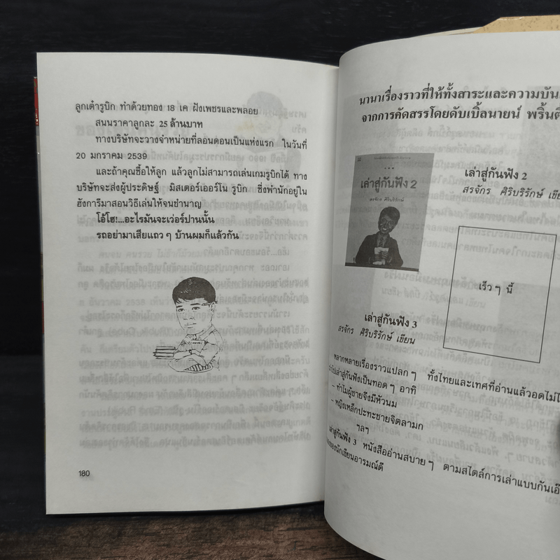 เล่าสู่กันฟัง - สรจักร ศิริบริรักษ์