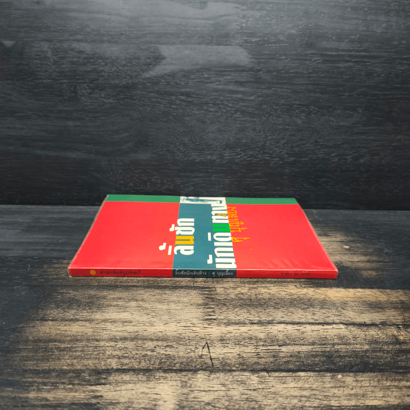 ลิ้นชักนักเดินทาง - ศุ บุญเลี้ยง