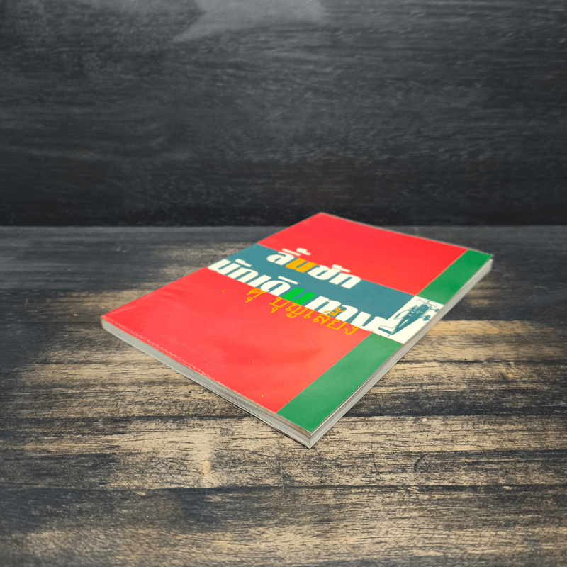 ลิ้นชักนักเดินทาง - ศุ บุญเลี้ยง