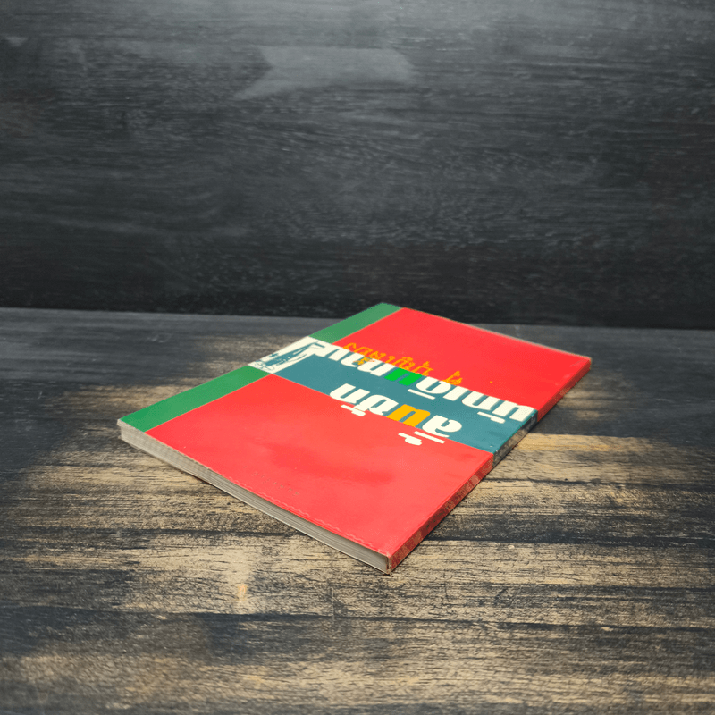 ลิ้นชักนักเดินทาง - ศุ บุญเลี้ยง