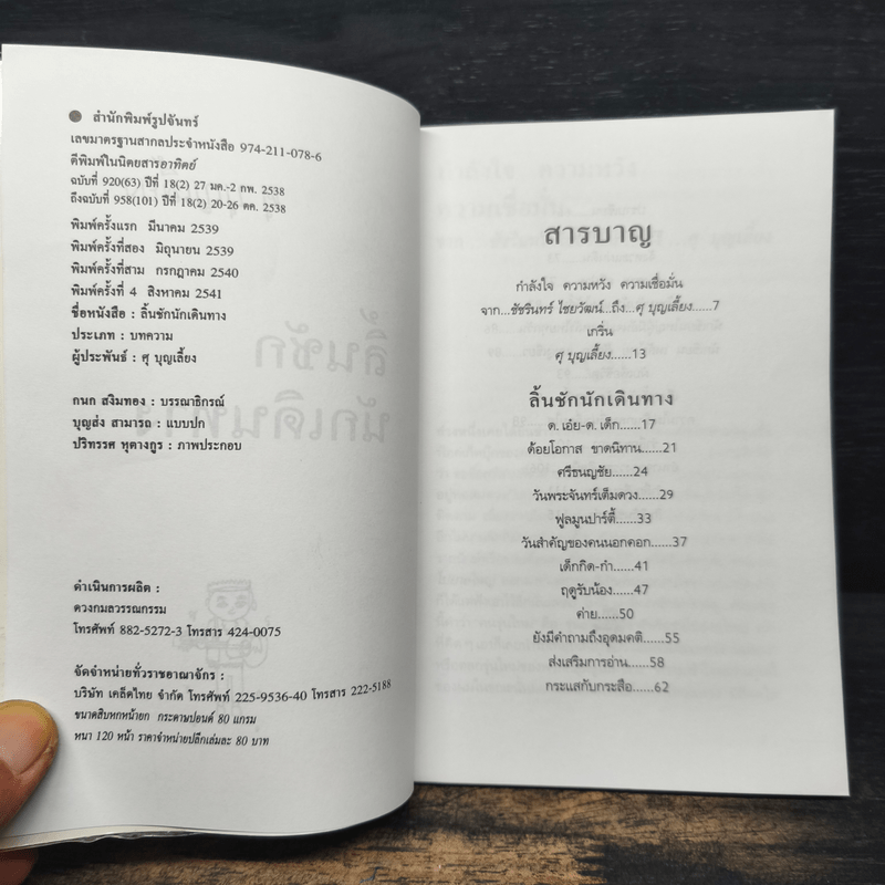 ลิ้นชักนักเดินทาง - ศุ บุญเลี้ยง