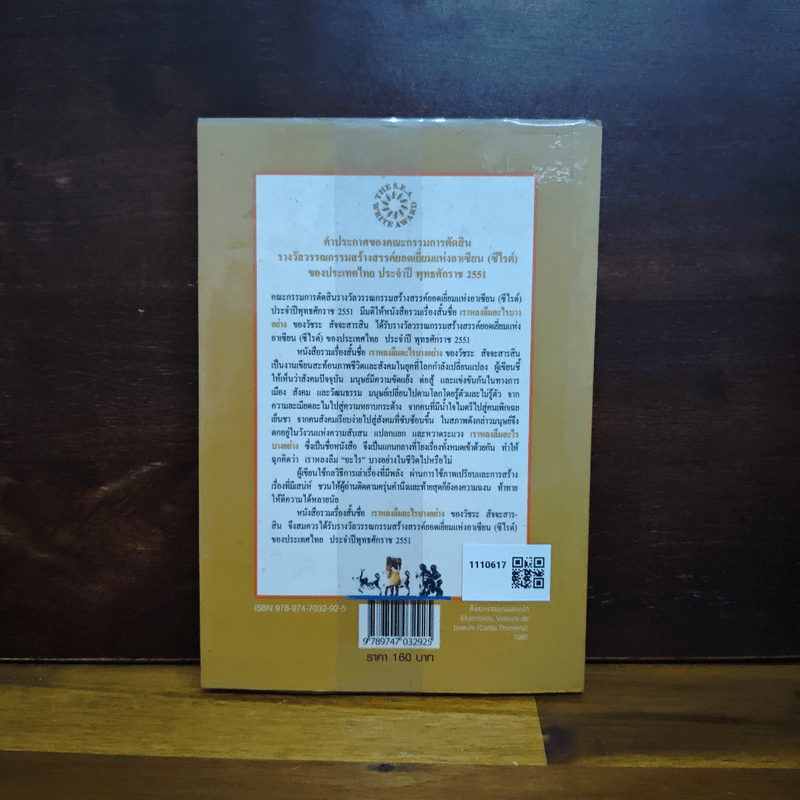 เราหลงลืมอะไรบางอย่าง - วัชระ สัจจะสารสิน