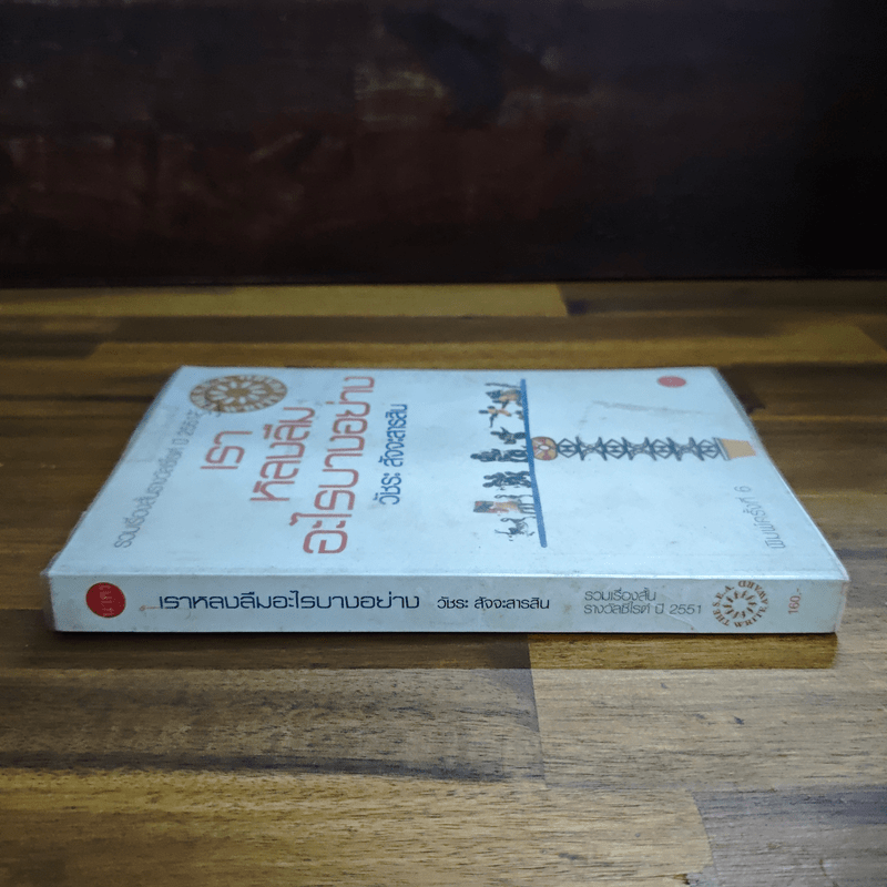 เราหลงลืมอะไรบางอย่าง - วัชระ สัจจะสารสิน