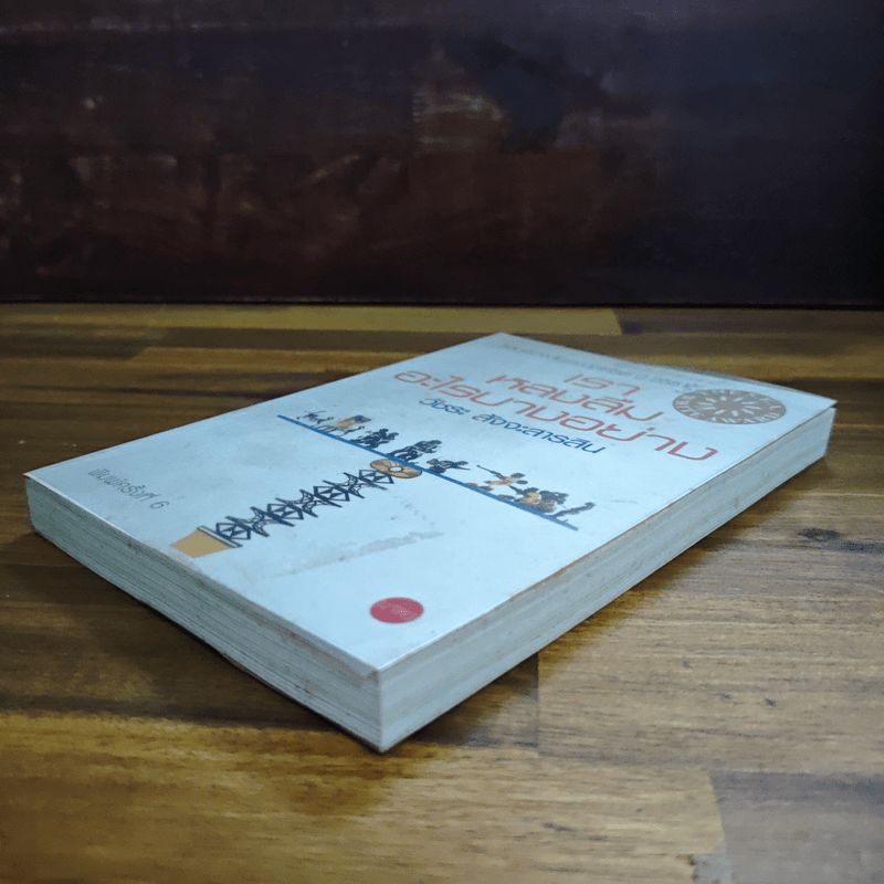 เราหลงลืมอะไรบางอย่าง - วัชระ สัจจะสารสิน