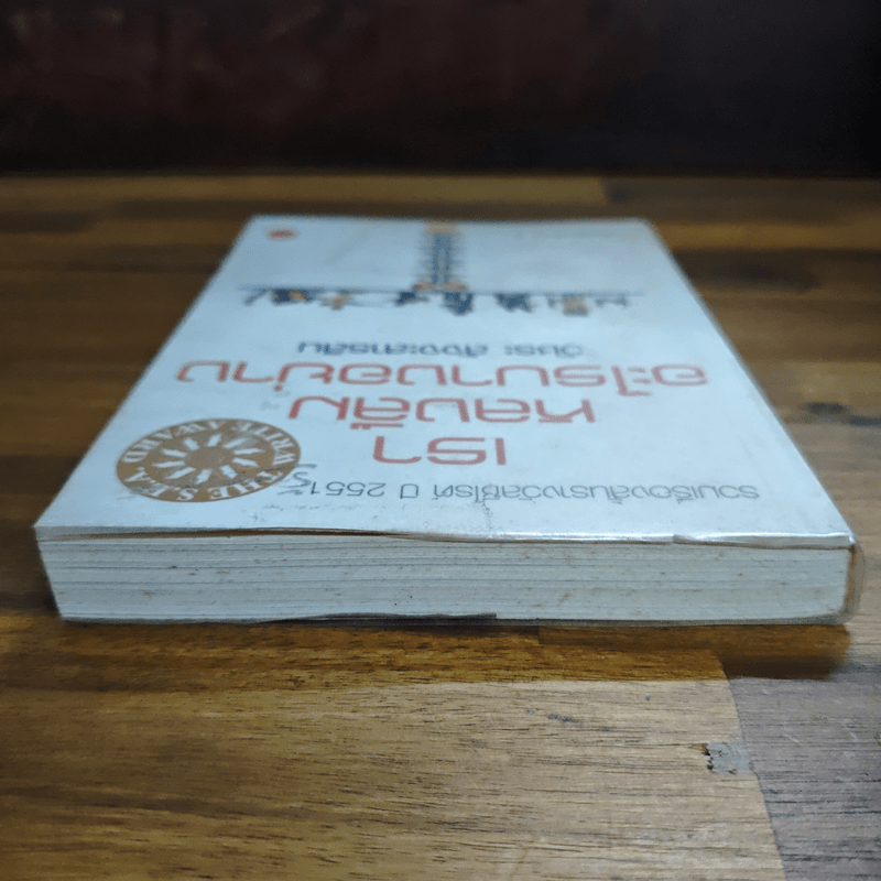 เราหลงลืมอะไรบางอย่าง - วัชระ สัจจะสารสิน