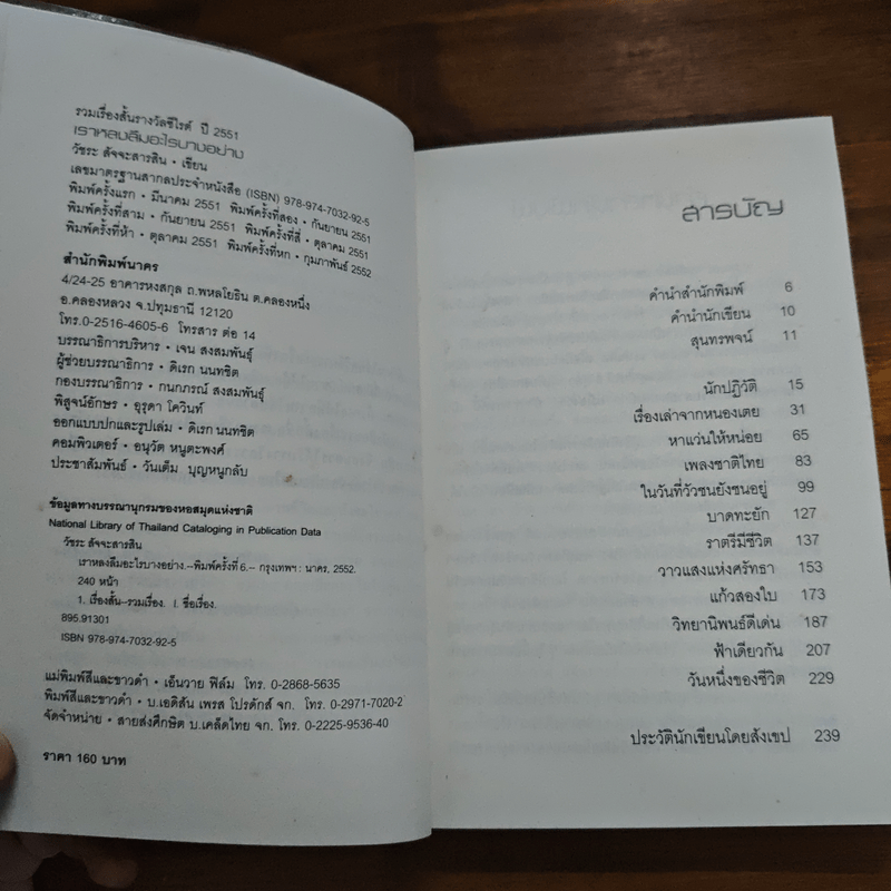 เราหลงลืมอะไรบางอย่าง - วัชระ สัจจะสารสิน