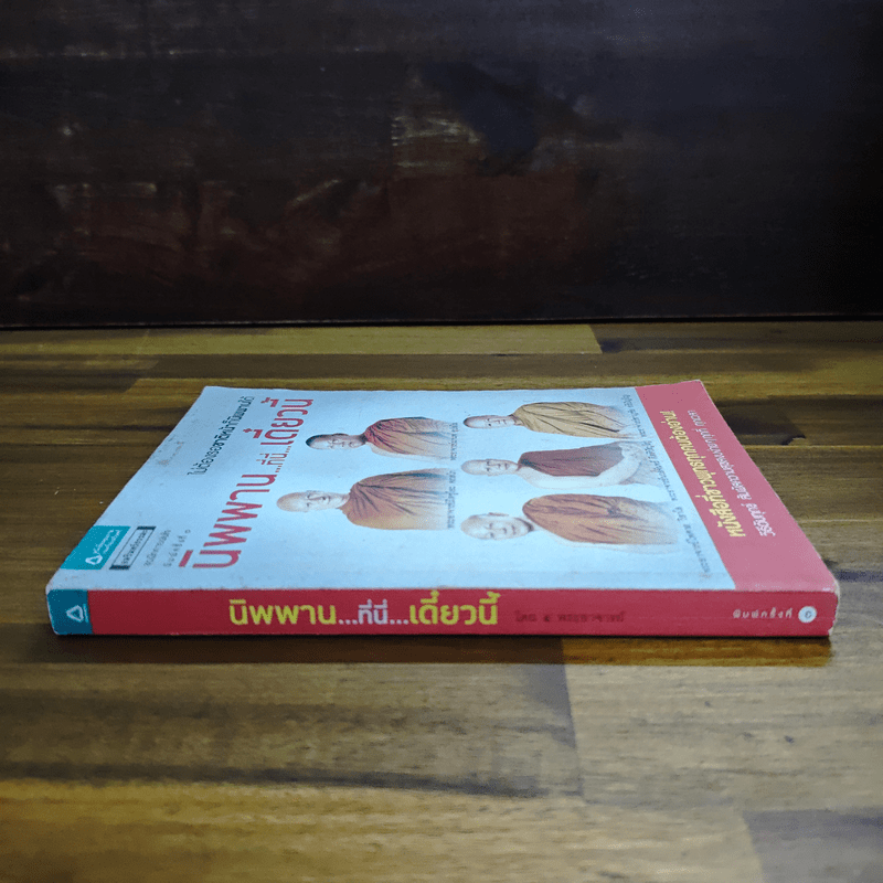 นิพพาน..ที่ที่..เดี๋ยวนี้ - รวมนักเขียน อมรินทร์ธรรมะ