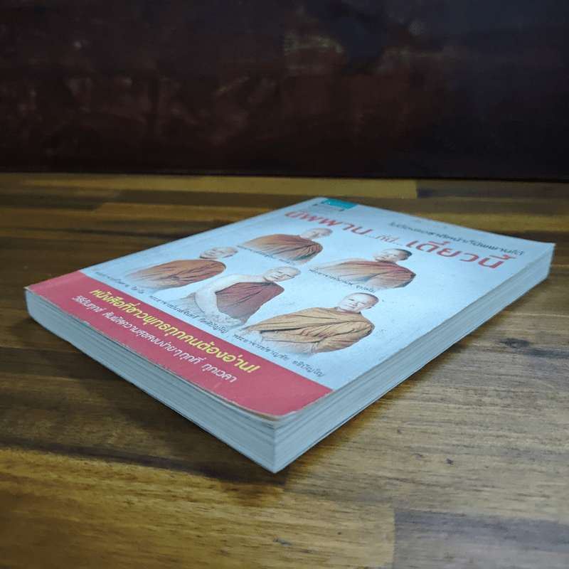 นิพพาน..ที่ที่..เดี๋ยวนี้ - รวมนักเขียน อมรินทร์ธรรมะ