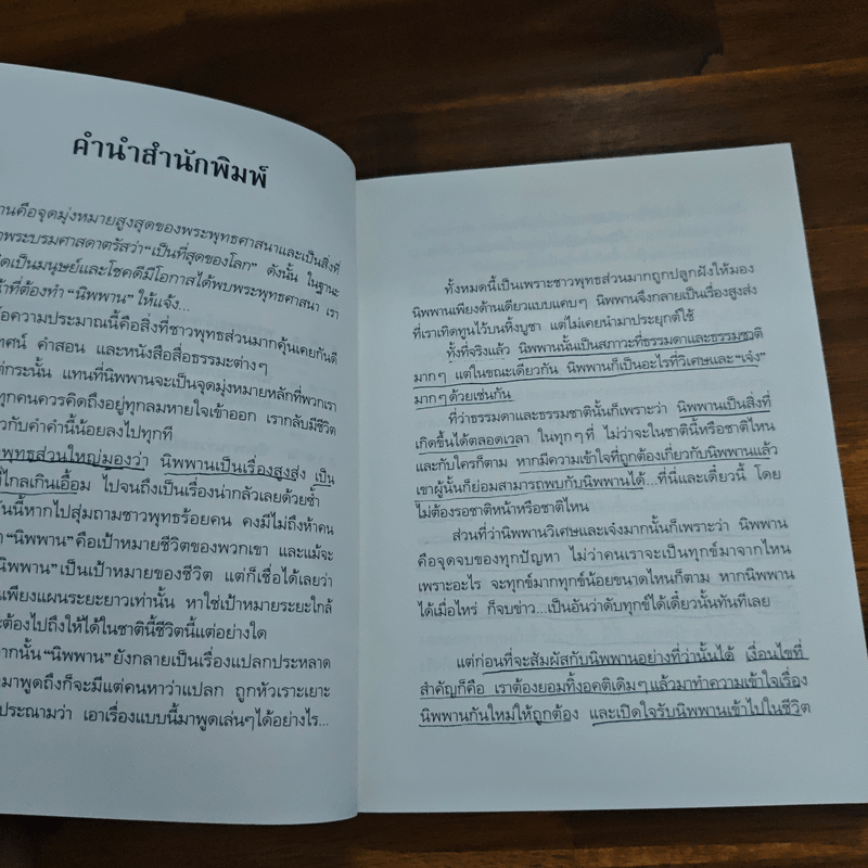 นิพพาน..ที่ที่..เดี๋ยวนี้ - รวมนักเขียน อมรินทร์ธรรมะ