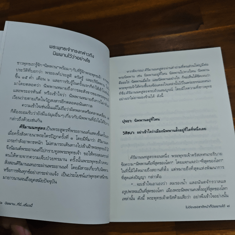 นิพพาน..ที่ที่..เดี๋ยวนี้ - รวมนักเขียน อมรินทร์ธรรมะ