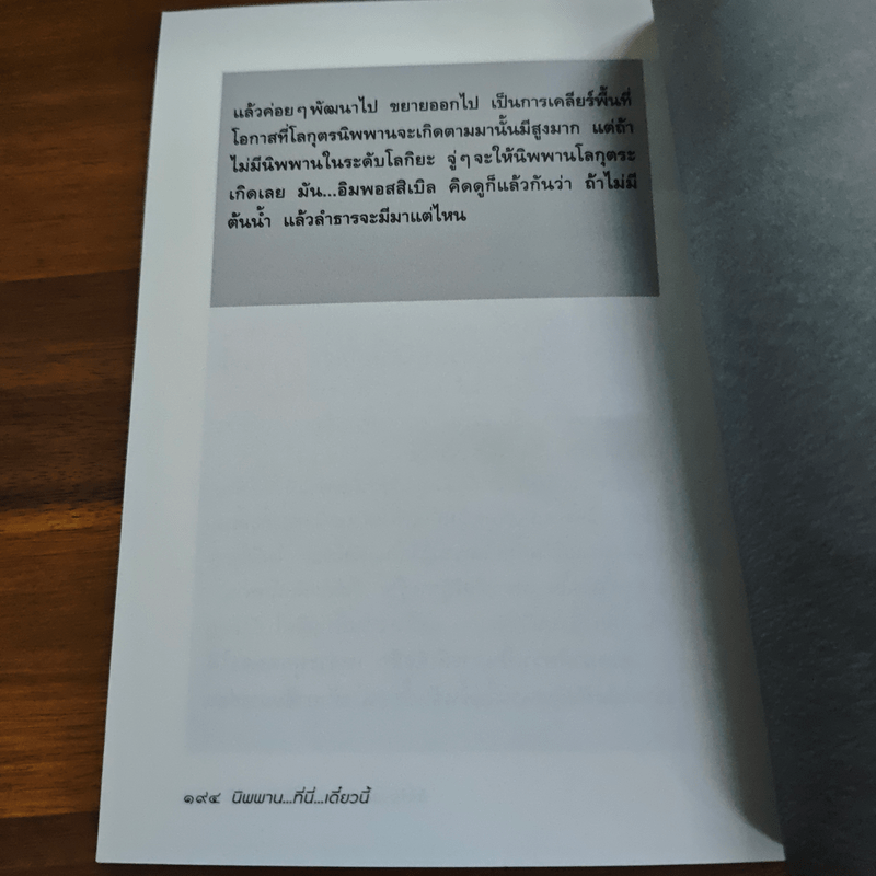 นิพพาน..ที่ที่..เดี๋ยวนี้ - รวมนักเขียน อมรินทร์ธรรมะ