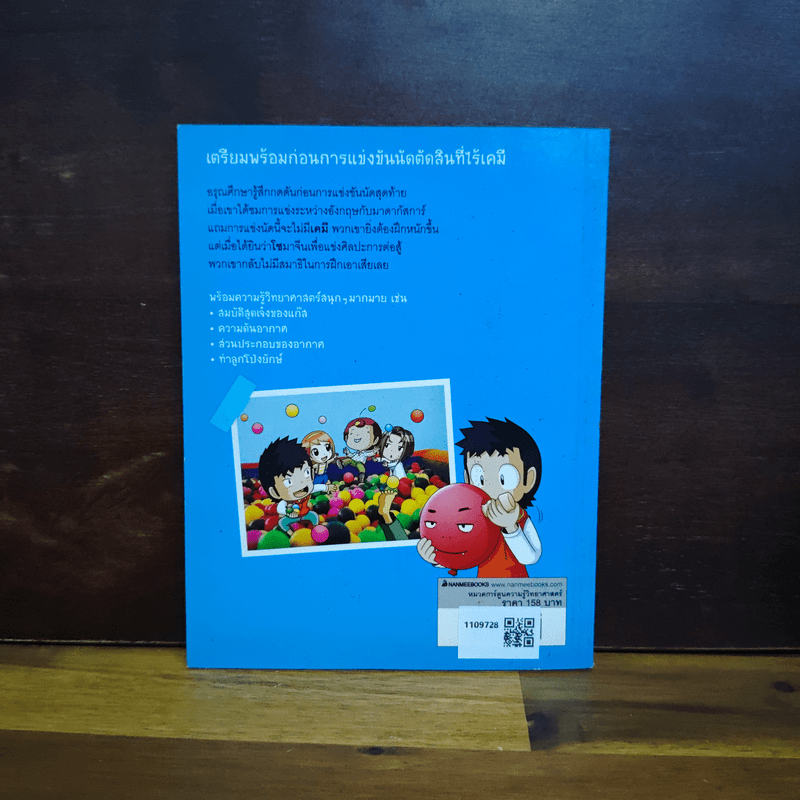 แก๊งซ่าท้าทดลอง เล่ม 32 แก๊สปะทะอากาศ