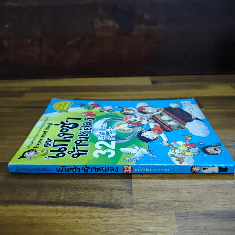 แก๊งซ่าท้าทดลอง เล่ม 32 แก๊สปะทะอากาศ