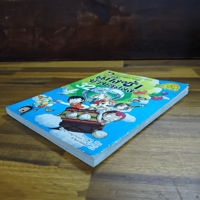 แก๊งซ่าท้าทดลอง เล่ม 32 แก๊สปะทะอากาศ